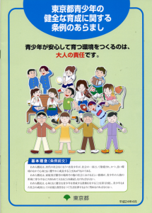 青少年課で配布しているリーフレット「東京都青少年の健全な育成に関する条例のあらまし」