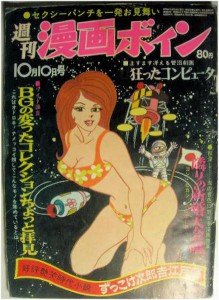 『漫画ボイン』1969年10月10日号（ヤフオク出品画像より。http://page10.auctions.yahoo.co.jp/jp/auction/m118312070）